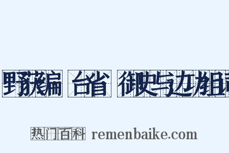 野获编·台省·御史与边功组词是什么意思的图片